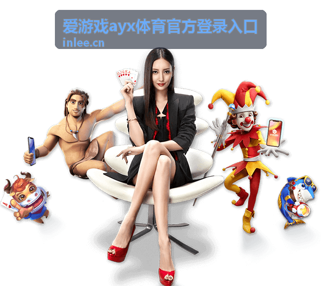 爱游戏ayx体育官方登录入口玩法规则说明